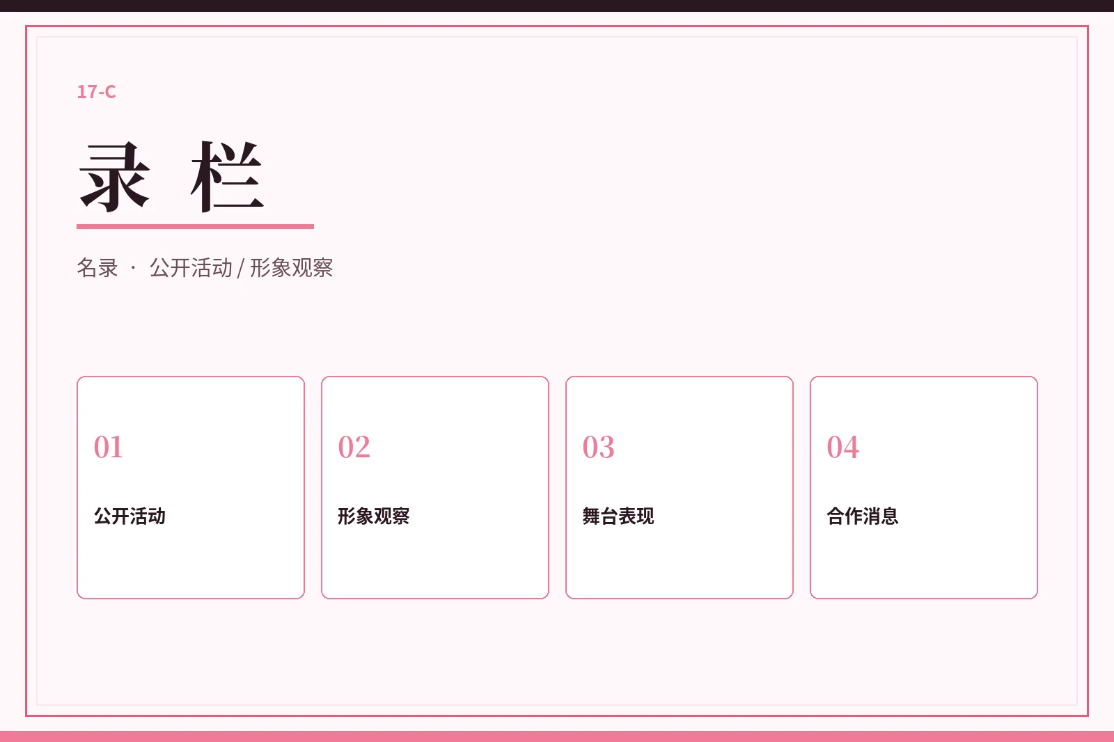 录栏视觉图