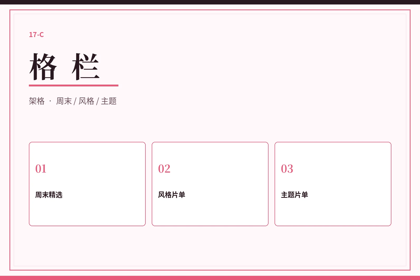 格栏视觉图