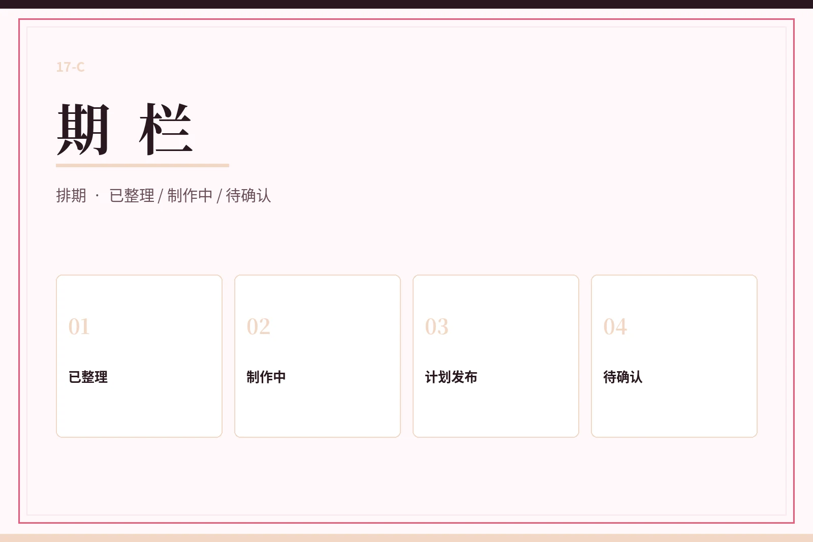 期栏视觉图
