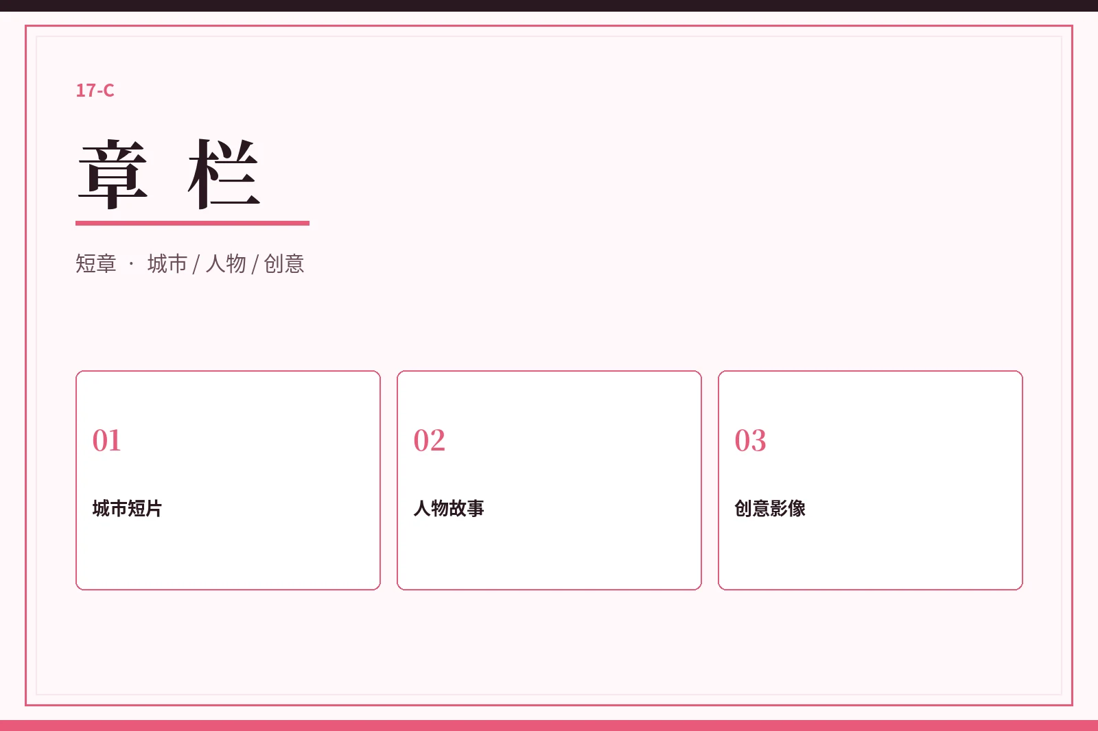 章栏视觉图